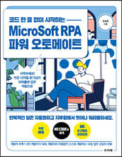 코드 한 줄 없이 시작하는 MicroSoft RPA 파워 오토메이트