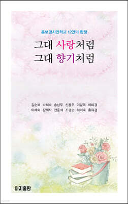 그대 사랑처럼 그대 향기처럼