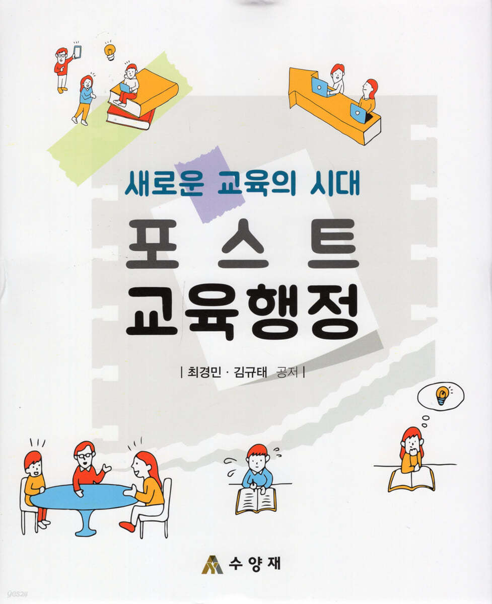 새로운 교육의 시대 포스트 교육행정