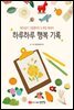하루하루 행복 기록