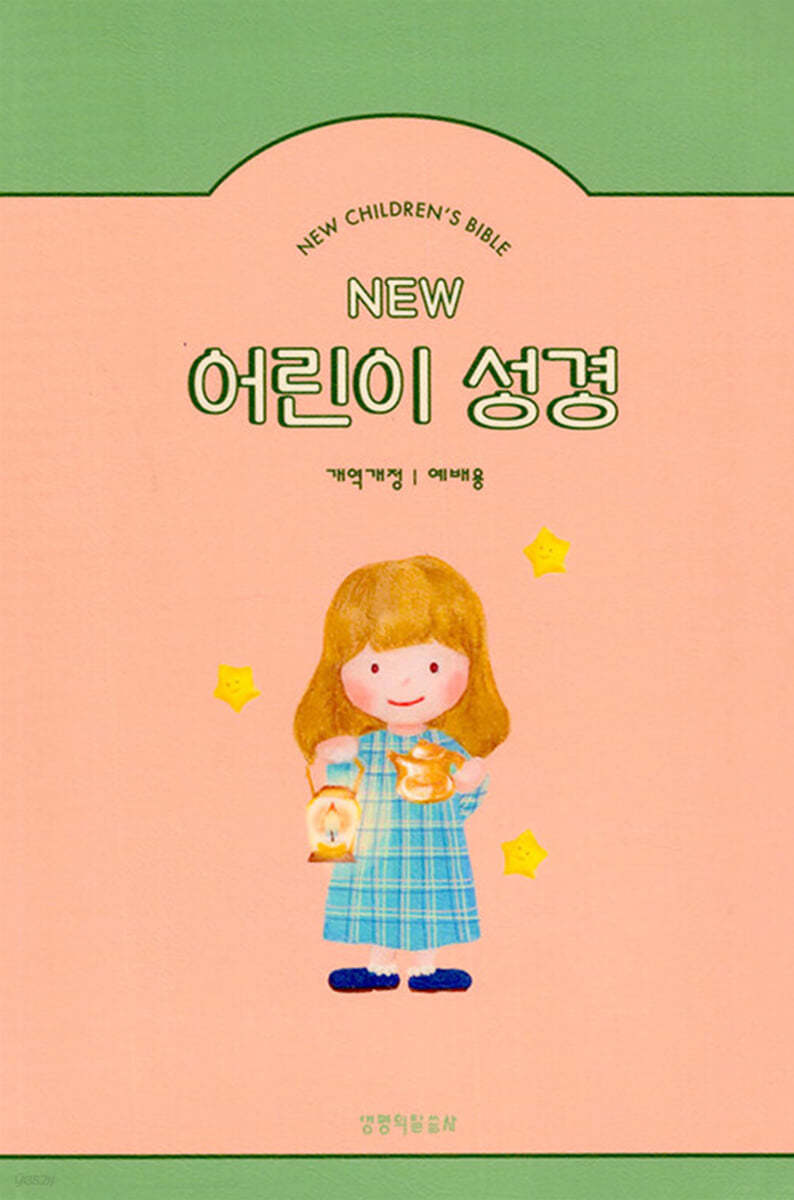 NEW 어린이 성경 (중단본/개역개정 단본/무지퍼/PU/컬러 반달 색인/주석 있음/피치)