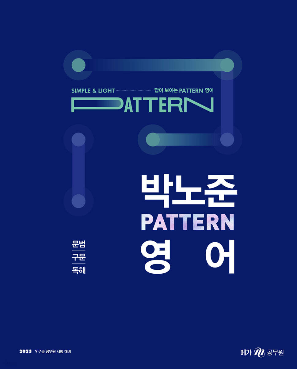 2023 박노준 패턴(pattern) 영어 문법/구문/독해