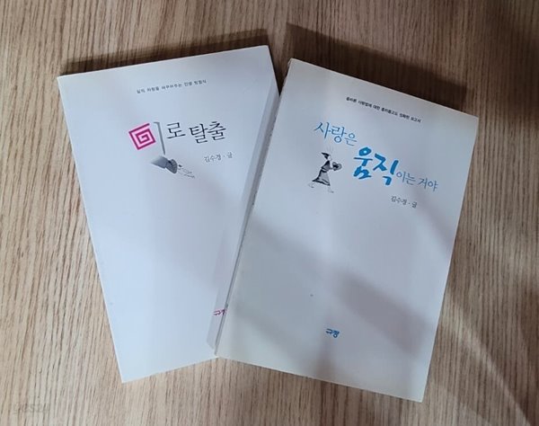 [세트] 신앙서적 김수경 / 미로탈출, 사랑은 움직이는 거야