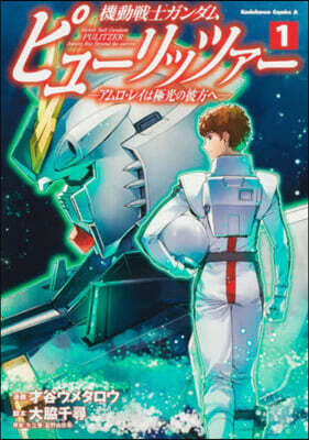 機動戰士ガンダム ピュ-リッツァ- アムロ.レイは極光の彼方へ 1