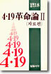 4.19 혁명론 2