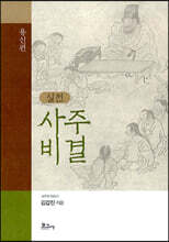실전 사주비결 용신편
