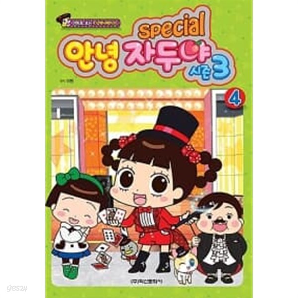 안녕 자두야? Special 시즌3 - 4