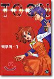 TOON 툰 1