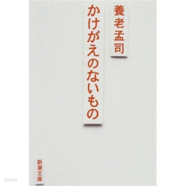 かけがえのないもの ( 둘도 없이 소중한 것 / 정말 소중한 것 ) : 불교 -새책