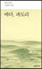 바다, 파도리