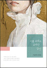 시를 써봐도 모자란 당신