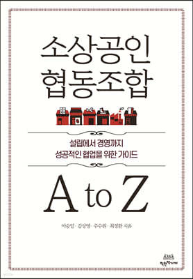 소상공인 협동조합 A to Z