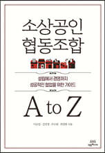 소상공인 협동조합 A to Z