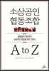 소상공인 협동조합 A to Z
