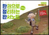 2023 문동균 한국사 한 권으로 모든 것을 정리하는 판서노트
