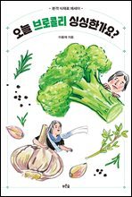 오늘 브로콜리 싱싱한가요?