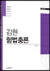 김현 형법총론