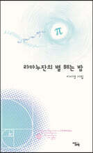 라마누잔의 별 헤는 밤