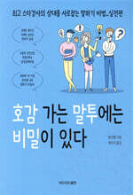 호감 가는 말투에는 비밀이 있다