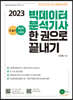 2023 AI EDU 빅데이터 분석기사 한권으로 끝내기 (필답형+작업형)