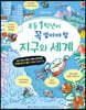 초등 1학년이 꼭 알아야 할 지구와 세계