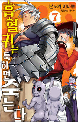 흡혈귀는 툭하면 죽는다 7