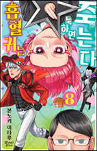 흡혈귀는 툭하면 죽는다 8