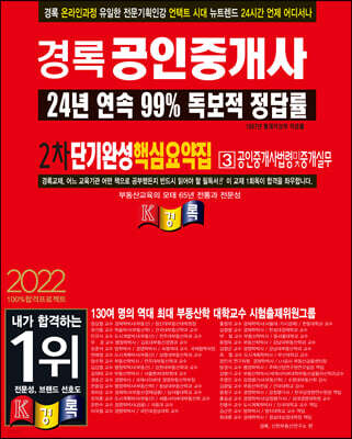 2022 경록 공인중개사 단기완성 핵심요약집 공인중개사법령및중개실무