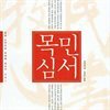 목민심서