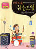 미치도록 쉬운 드럼 성인가요(7080)편