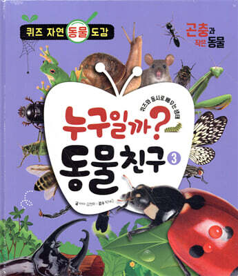 누구일까? 동물 친구 3 : 곤충과 작은 동물