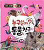 누구일까? 동물 친구 4 : 새와 날개 동물