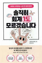솔직히 회계 1도 모르겠습니다