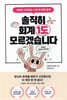 솔직히 회계 1도 모르겠습니다