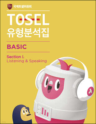 TOSEL 공식 NEW 유형분석집 Basic Listening & Speaking