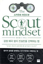 스카우트 마인드셋