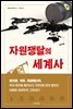 자원쟁탈의 세계사