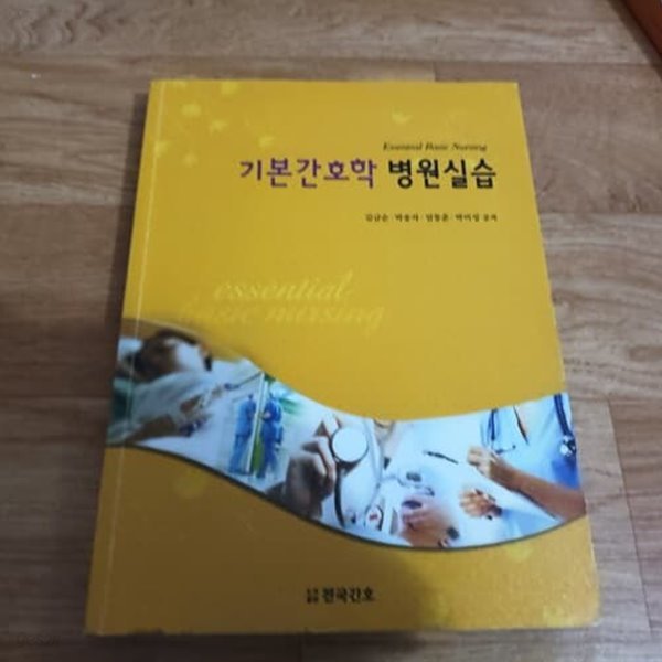 기본간호학 병원실습