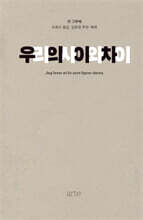 우리의 사이와 차이