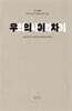 우리의 사이와 차이