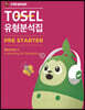 TOSEL 공식 NEW 유형분석집 Pre-Starter Listening & Speaking