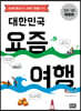 대한민국 요즘 여행