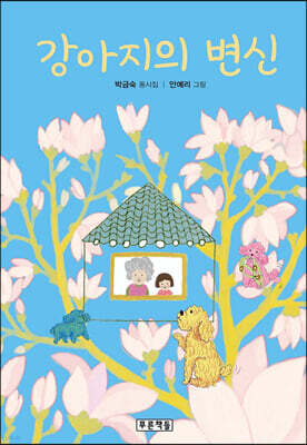 강아지의 변신