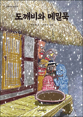 도깨비와 메밀묵