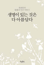 생명이 있는 것은 다 아름답다