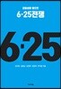 6·25 전쟁