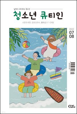 청소년 큐티인(2022년 7/8월호)