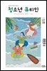 청소년 큐티인(2022년 7/8월호)