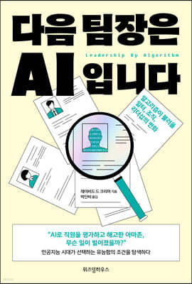 다음 팀장은 AI입니다