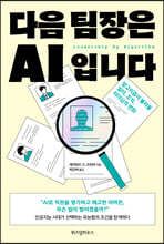 다음 팀장은 AI입니다